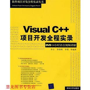 【正版书籍】 Visual C++项目开发全程实录 李言,李伟明,李贺 等编著 清华大学出版社