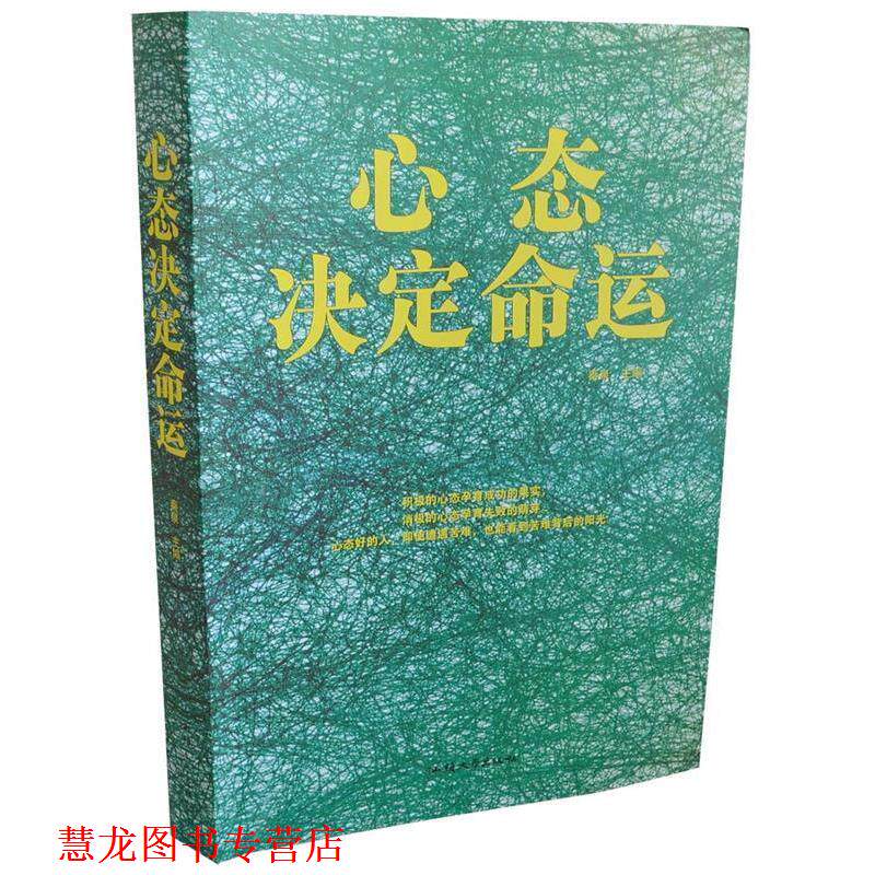 【正版书籍】 心态决定命运  汕头大学出版社