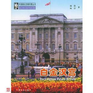 【正版书籍】 白金汉宫—外国宫殿风情丛书 汤浩,何岸 著 军事谊文出版社