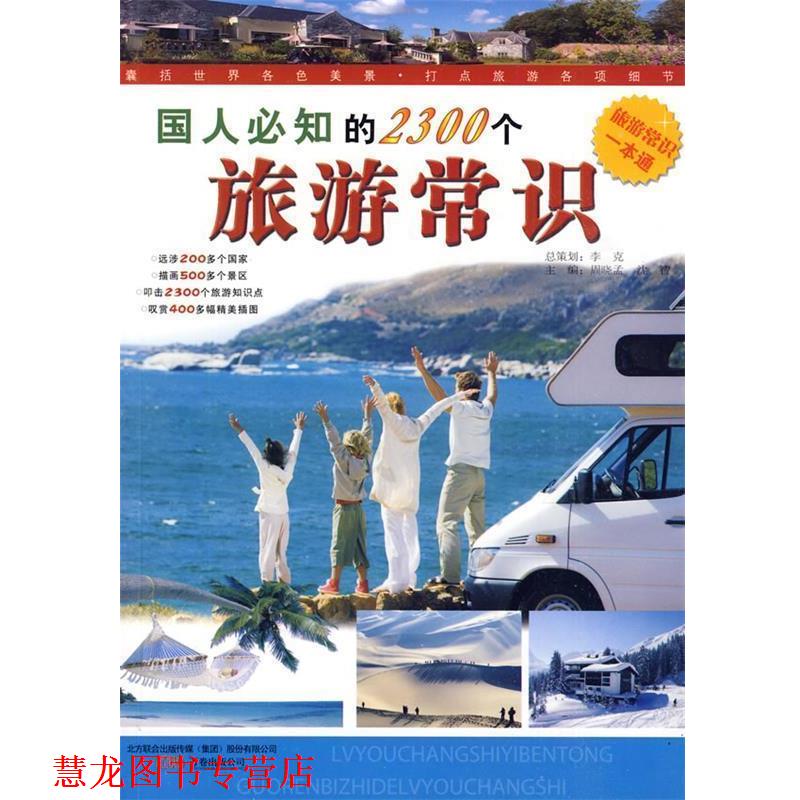 【正版书籍】 国人必知的2300个旅游常识 郑国平 编著 万卷出版公司