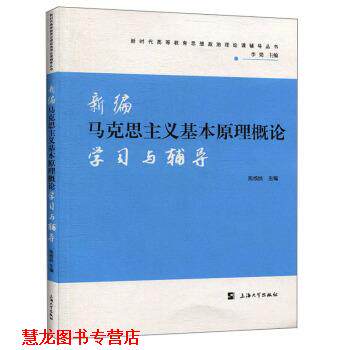 【正版书籍】 新编马克思主义基本原理概论学习与辅导 焦成焕,李梁 编 上海大学出版社