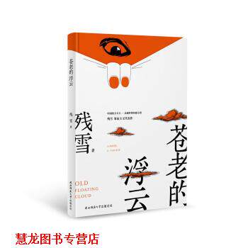 【正版书籍】 苍老的浮云 残雪 著 陕西师范大学出版总社