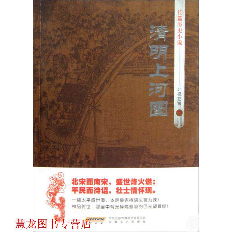 【正版书籍】 清明上河图 北极苍狼 时代出版传媒股份有限公司，安徽文艺出版社