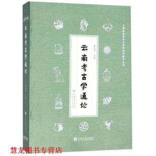 【正版书籍】 云南考古学通论 李昆声 编 云南大学出版社