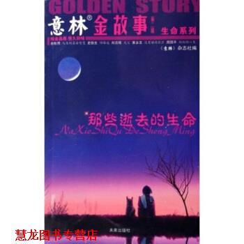 【正版书籍】 意林金故事·生命系列:那些逝去的生命 意林杂志社 编 未来出版社