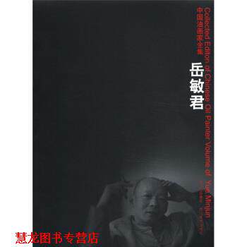 【正版书籍】 中国油画家全集：岳敏君 岳敏君 四川出版集团，四川美术出版社