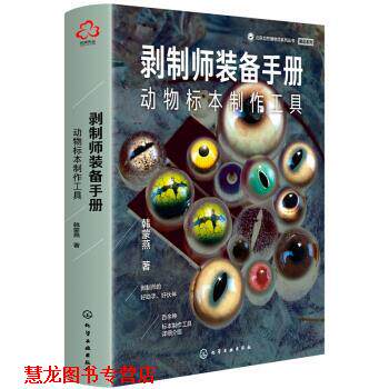 【正版书籍】 剥制师装备手册：动物标本制作工具 韩蒙燕 著 化学工业出版社