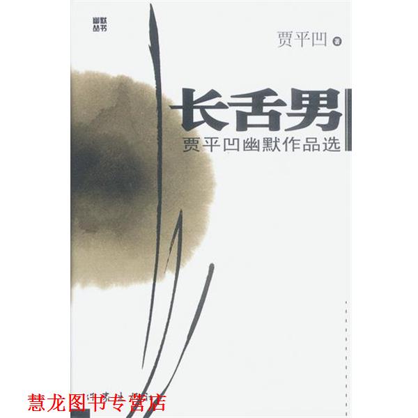 【正版书籍】 长社男 贾平凹 著 作家出版社