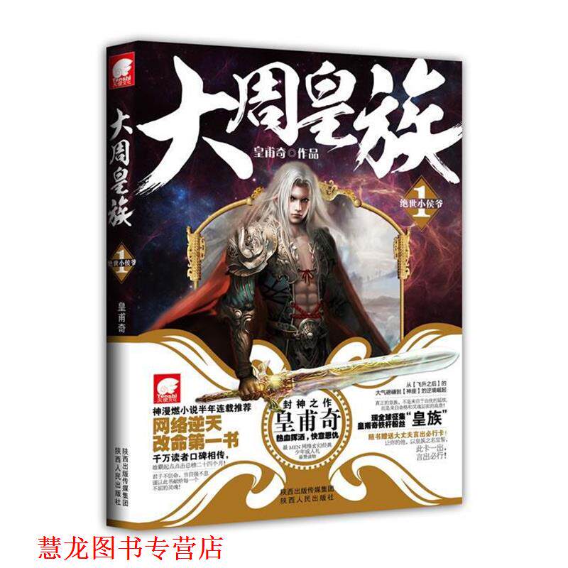 【正版书籍】 大周皇族1 绝世小侯爷 皇甫奇作品 陕西人民出版社