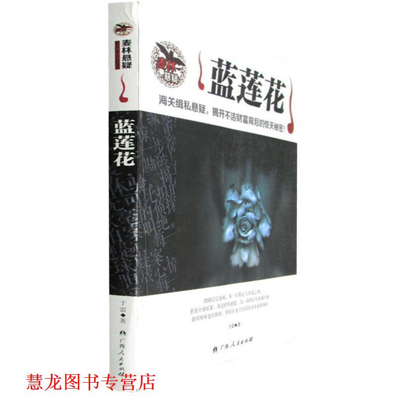 【正版书籍】 蓝莲花 于雷 广西人民出版社