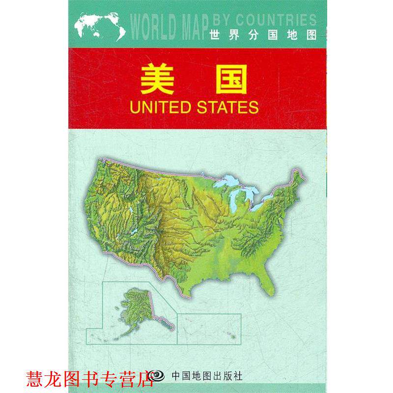 【正版书籍】 2012世界分国系列--美国 大比例尺1:680万 周敏 主编 中国地图出版社