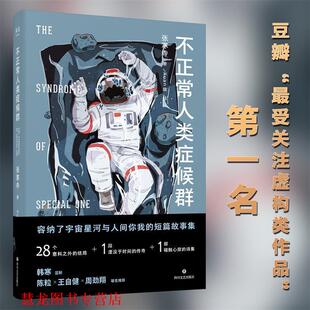 【正版书籍】 不正常人类症候群 张寒寺,果麦文化出品 四川文艺出版社