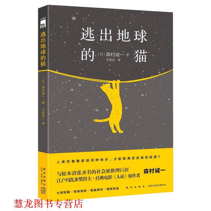 【正版书籍】 逃出地球的猫 (日)森村诚一著,王延庆译 新星出版社