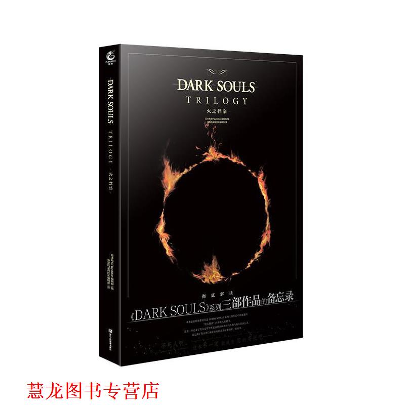 【正版书籍】 黑暗之魂 火之档案 天闻角川出品编,游戏机实用技术编辑部 译 浙江人民美术出版社