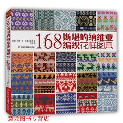 【正版书籍】 168斯堪的纳维亚编织花样图典 [美]玛丽·简·马克尔斯通,王航 河南科学技术出版社