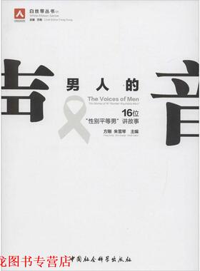 【正版书籍】 男人的声音-16位性别平等男讲故事 方刚,朱雪琴　主编 中国社会科学出版社