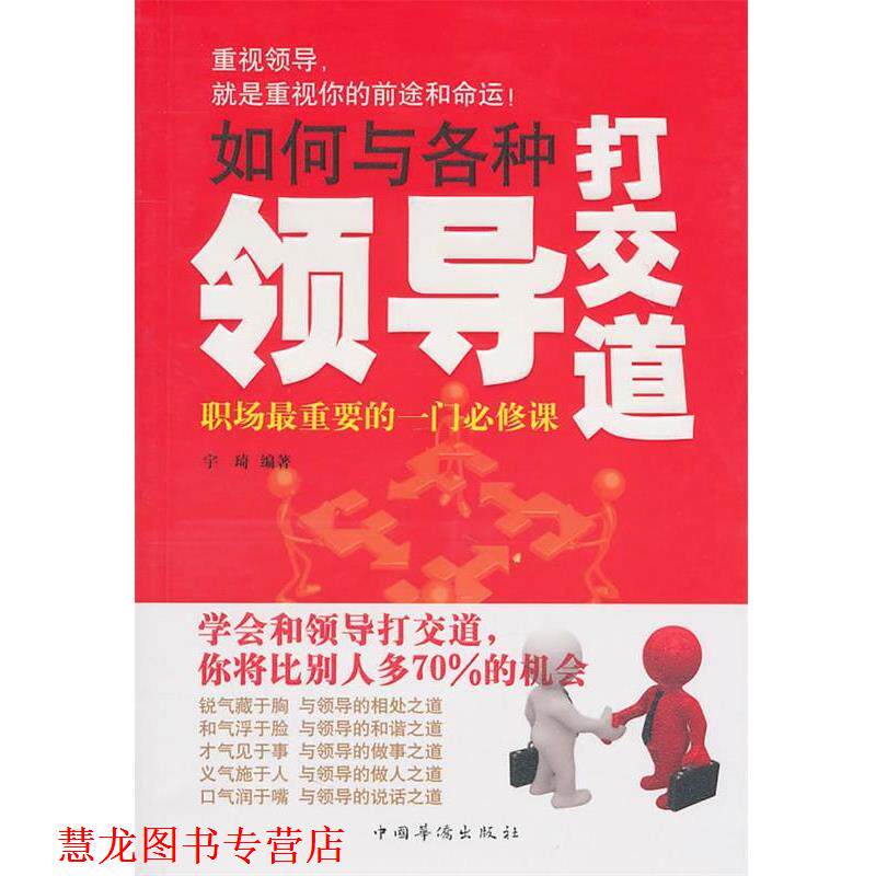 【正版书籍】 如何与各种领导打交道 宇琦 中国华侨出版社