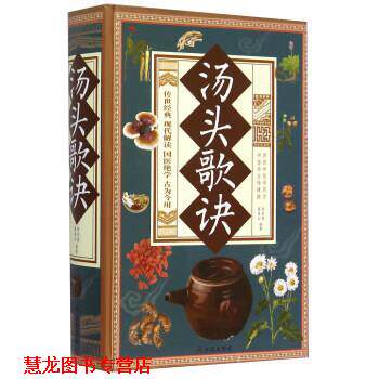 【正版书籍】 汤头歌诀 陈东银,廖春红 著 金盾出版社