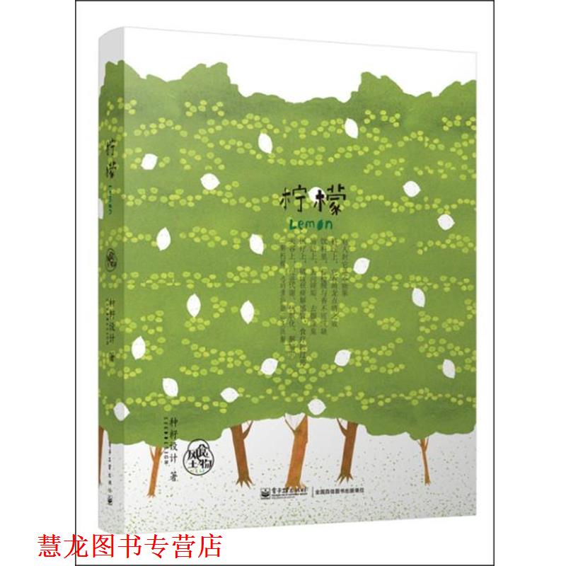 【正版书籍】 柠檬 种籽设计 电子工业出版社
