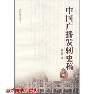 【正版书籍】 中国广播发轫史稿 陈尔泰 著 中国广播电视出版社