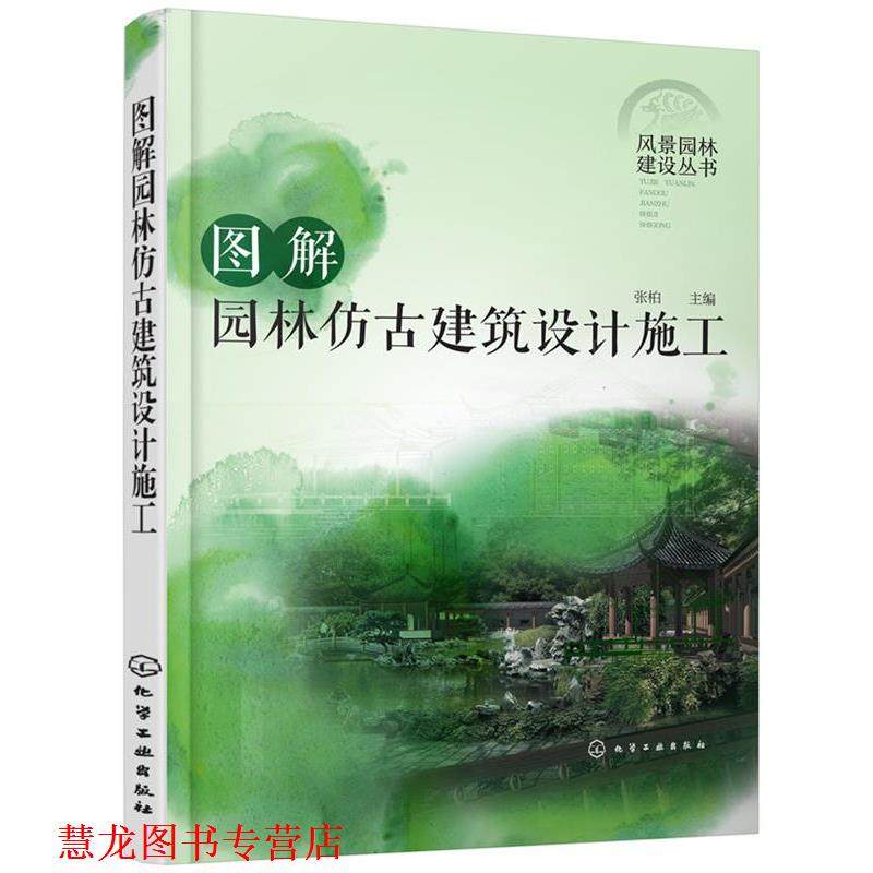 【正版书籍】 风景园林建设丛书--图解园林仿古建筑设计施工 张柏 主编 化学工业出版社