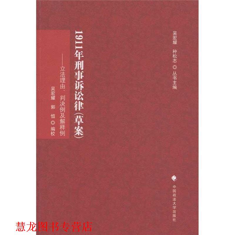 【正版书籍】 1911年刑事诉讼法律:草案立法理由判决例及解释例 吴宏耀, 郭恒, 种松志 中国政法大学出版社