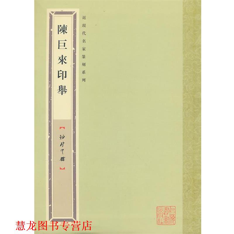 【正版书籍】 袖珍印馆 近现代名家篆刻系列---陈巨来印举 袁慧敏　编 上海书画出版社