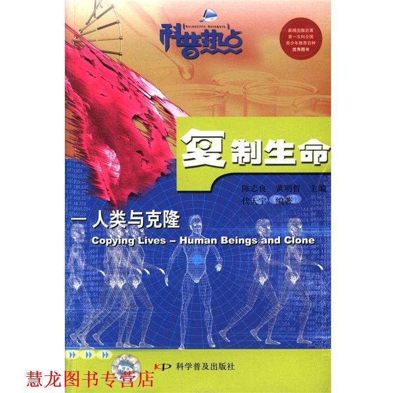 【正版书籍】 复制生命:人类与克隆 代天宇 著 科学普及出版社