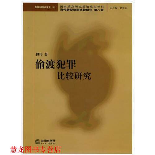 【正版书籍】 偷渡犯罪比较研究 当代新型犯罪比较研究 但伟 著 法律出版社