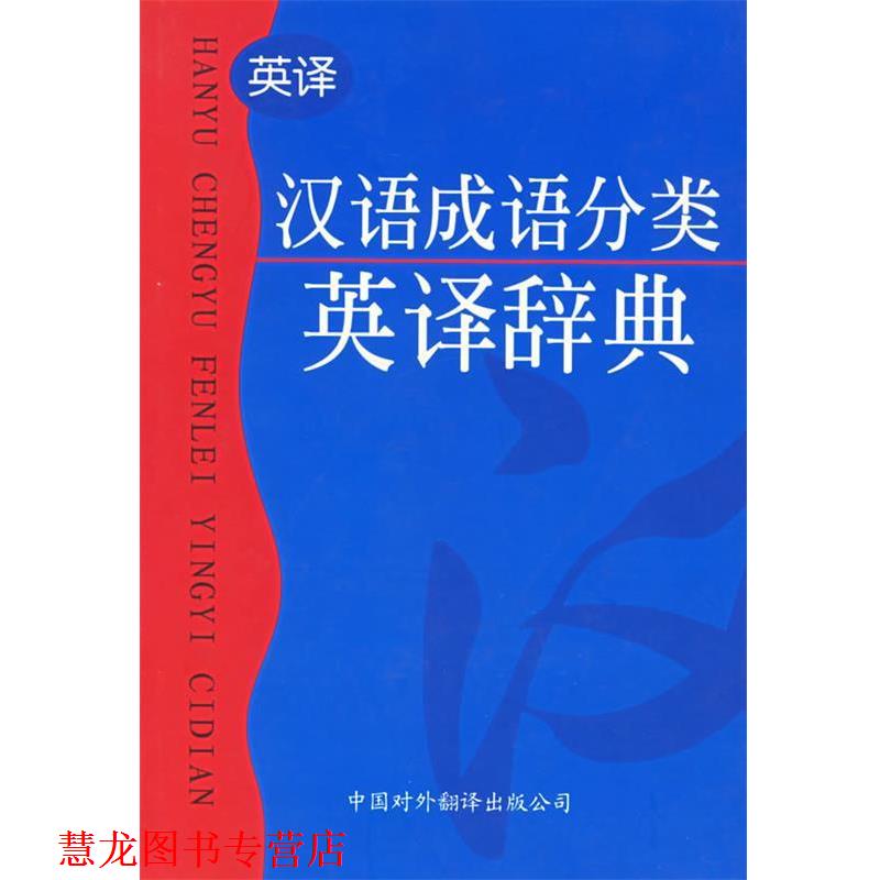 【正版书籍】 汉语成语分类英译辞典 施正信 等编著 中国对外翻译出版公司