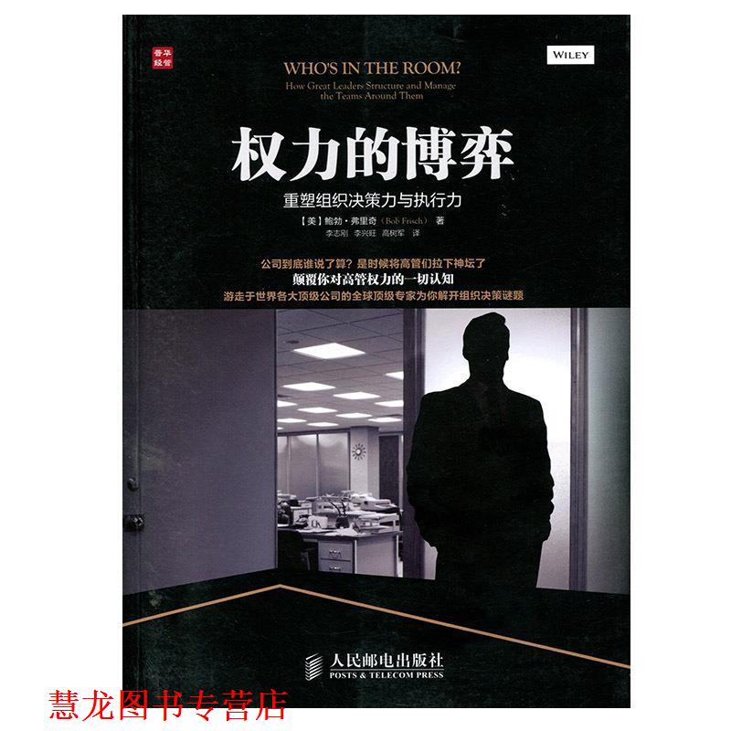 【正版书籍】 权力的博弈:重塑组织决策力与执行力 (美)弗里奇 人民邮电出版社