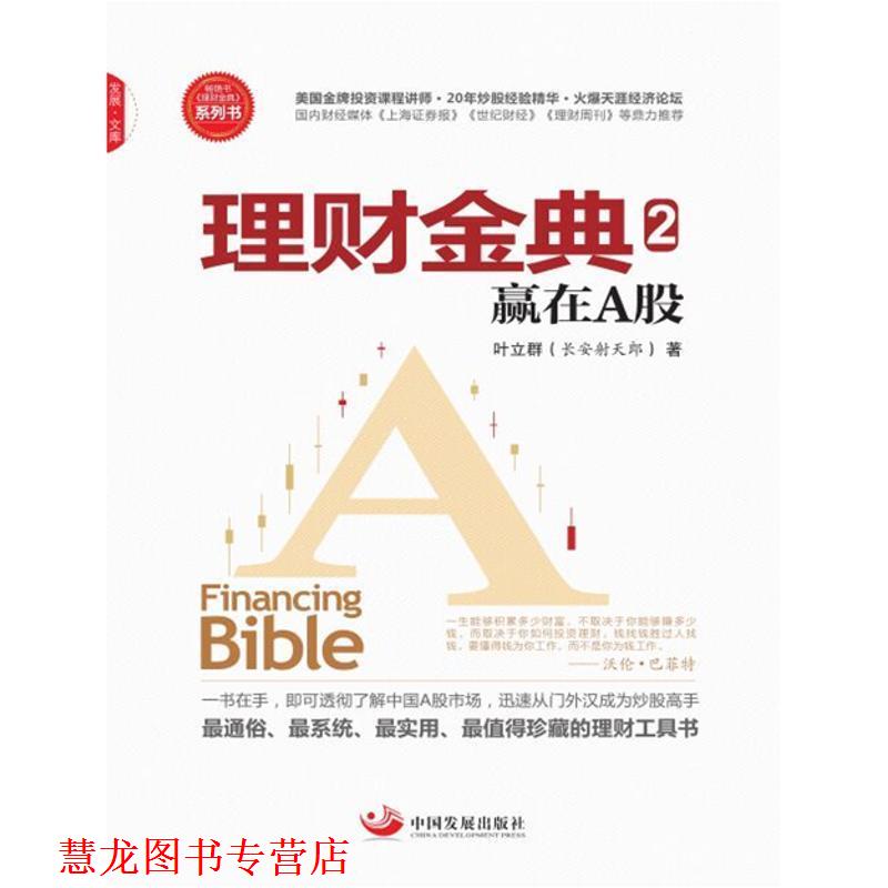 【正版书籍】 理财金典2赢在A股 叶立群（长安射天郎） 著 中国发展出版社
