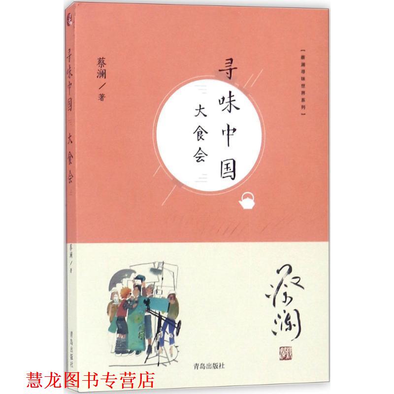 【正版书籍】 蔡澜寻味世界系列:寻味中国:大食会 蔡澜 著 青岛出版社