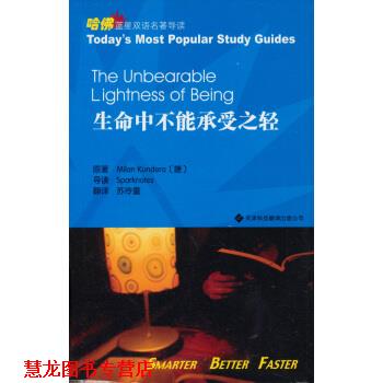 【正版书籍】 哈佛蓝星双语名著导读:生命中不能承受之轻 昆德拉(KunderaMilan)等 著 天津科技翻译出版公司