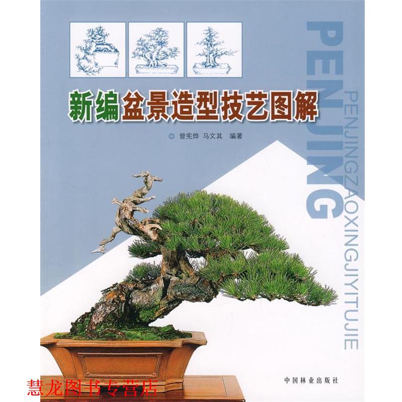【正版书籍】 新编盆景造型技艺图解 曾宪烨,马文其 编著 中国林业出版社