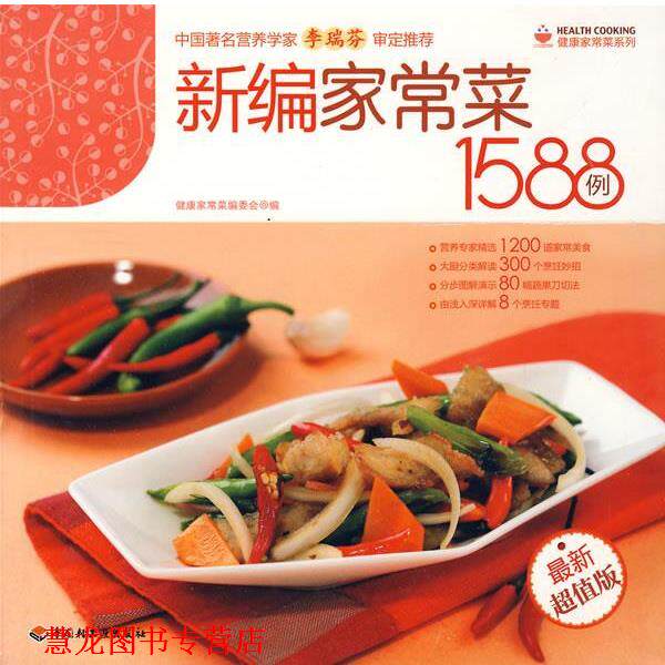 【正版书籍】 新编家常菜1588例 健康家常菜编委会　编 中国轻工业出版社