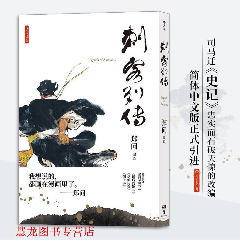【正版书籍】 刺客列传 郑问编绘 湖南美术出版社