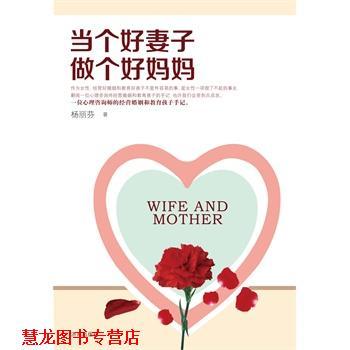 【正版书籍】 当个好妻子做个好妈妈 杨丽芬　著 济南出版社