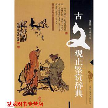 【正版书籍】 古文观止鉴赏辞典 傅德岷,赖云琪 编 上海科学技术文献出版社