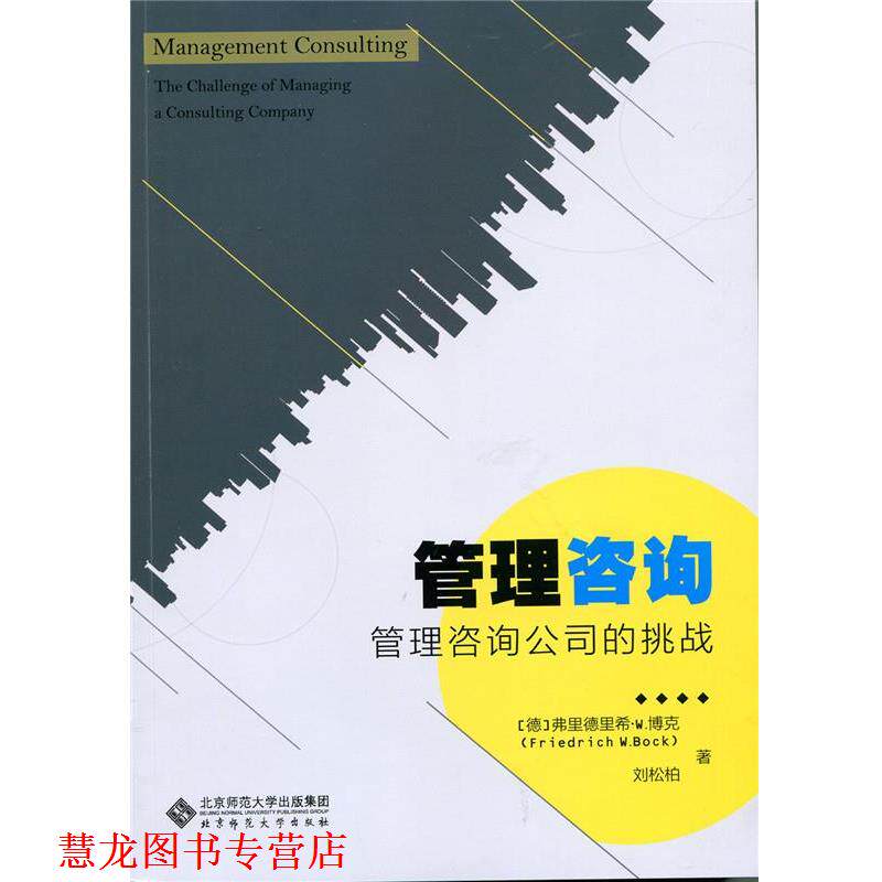 【正版书籍】 管理咨询:管理咨询公司的挑战 (德)弗里德里希·W.博克 刘松柏 北京师范大学出版社