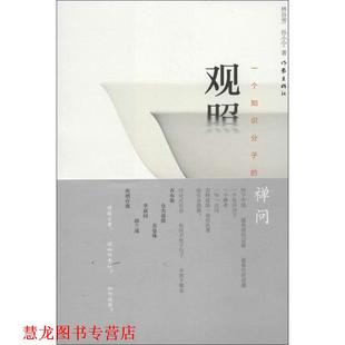 【正版书籍】 观照:一个知识分子的禅问 林谷芳,孙小宁 作家出版