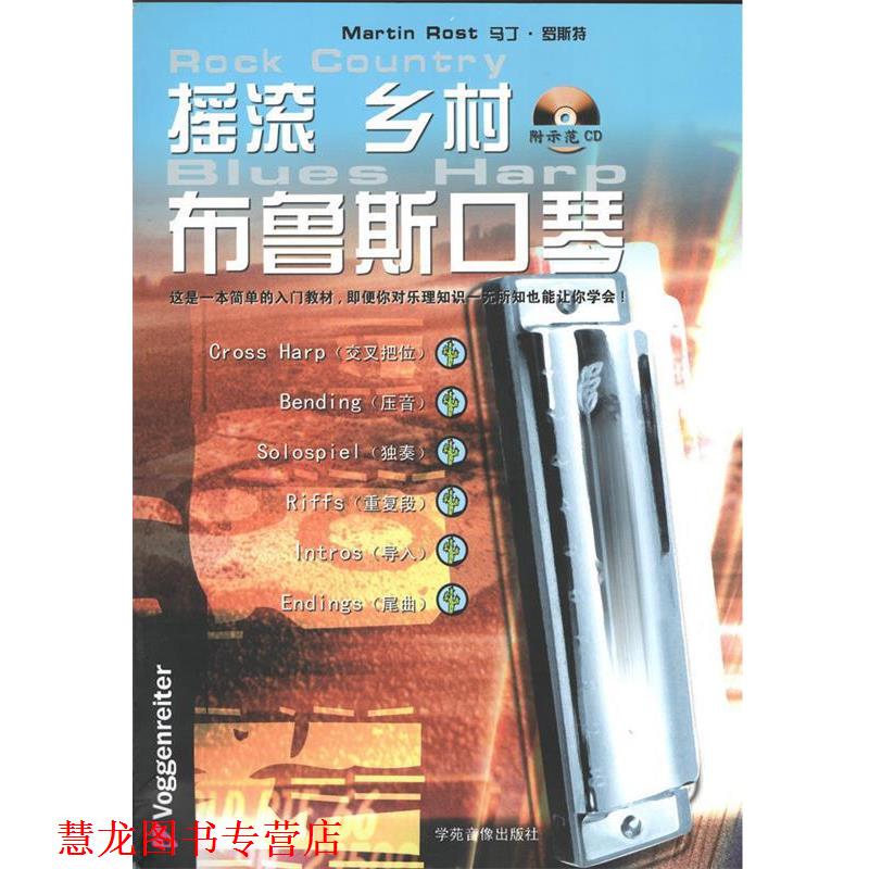 【正版书籍】 摇滚乡村布鲁斯口琴附示范CD Martin Rost(马丁·罗斯特) 著 辽宁教育出版社