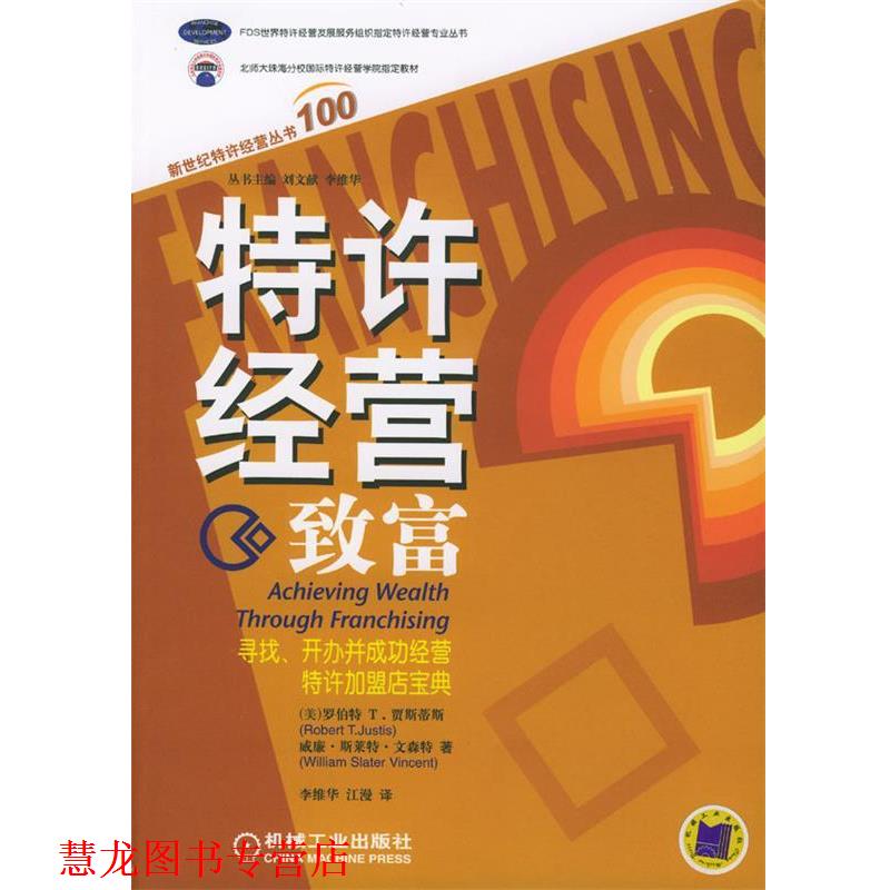 【正版书籍】 特许经营致富:寻找、开办并成功经营特许加盟店宝典 (美)贾斯蒂斯(Justis,R.)(美)文森特(Vincent,W.S.)著,