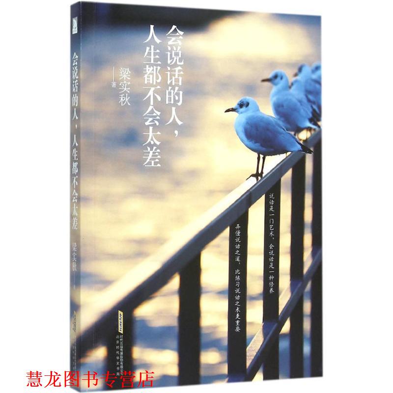【正版书籍】 会说话的人,人生都不会太差 梁实秋 著 北京时代华文出版社