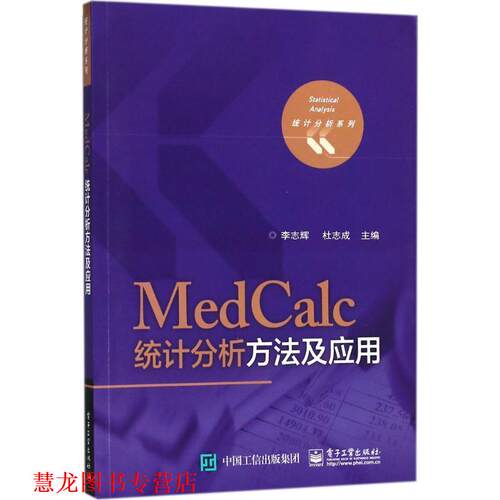 【正版书籍】 MedCalc统计分析方法及应用 李志辉,杜志成 编 电子工业出版社