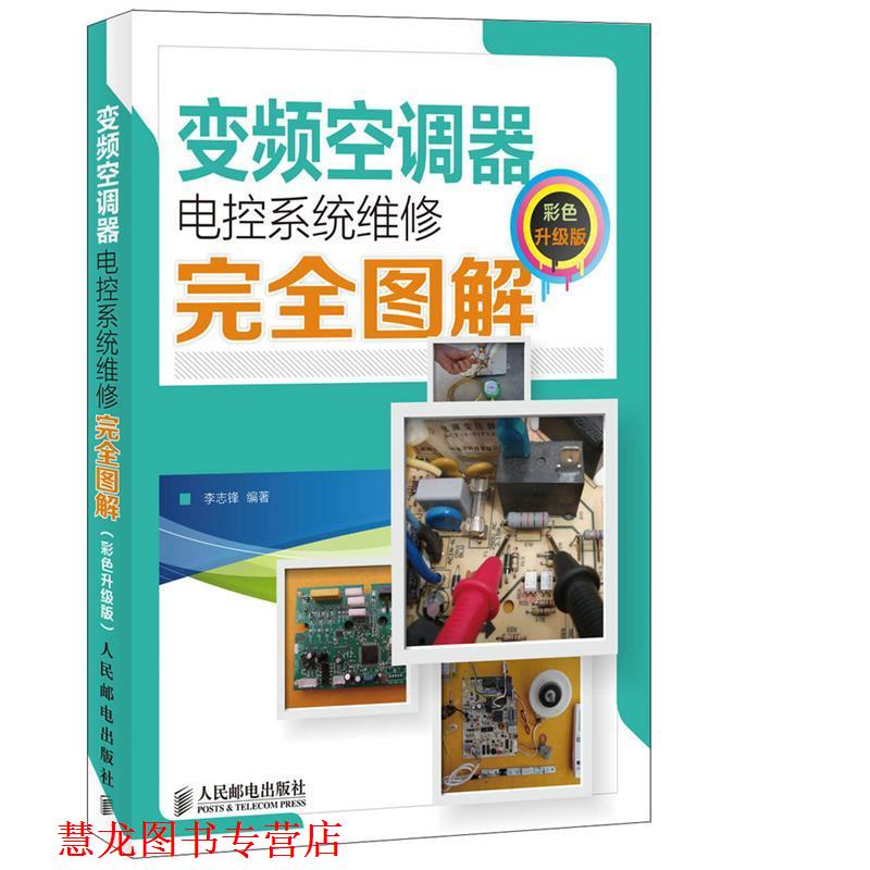 【正版书籍】 变频空调器电控系统维修图解 李志锋 人民邮电出版社
