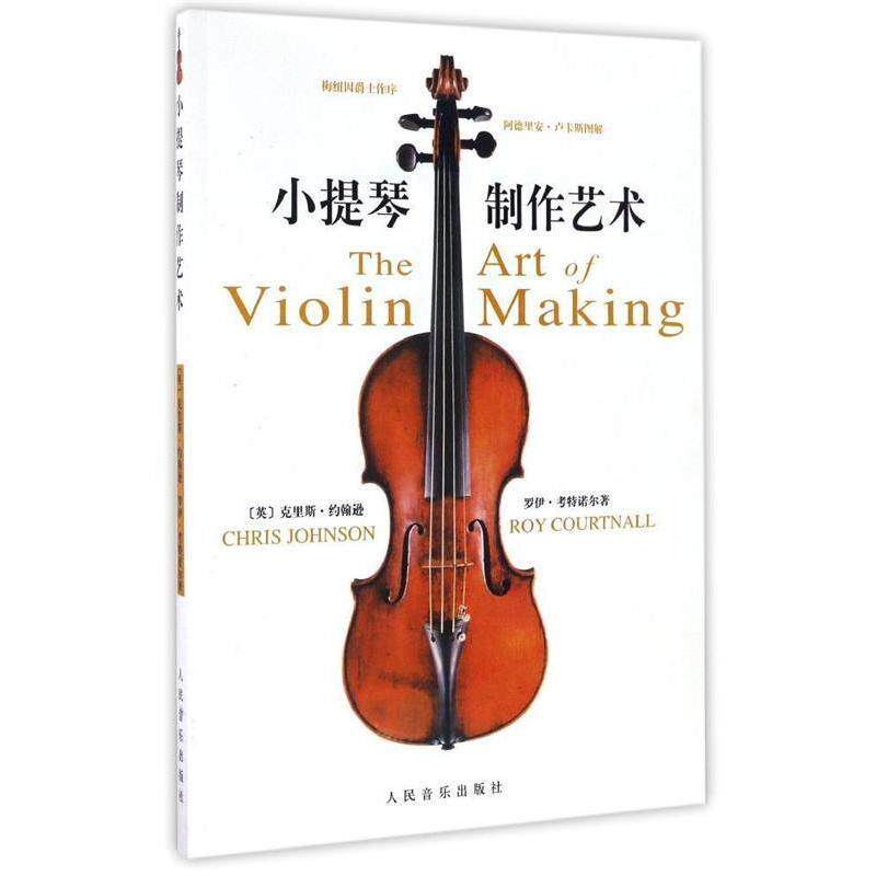 【正版书籍】 小提琴制作艺术 (英)克里斯·约翰逊,(英)罗伊·考特诺尔 著 人民音乐出版社