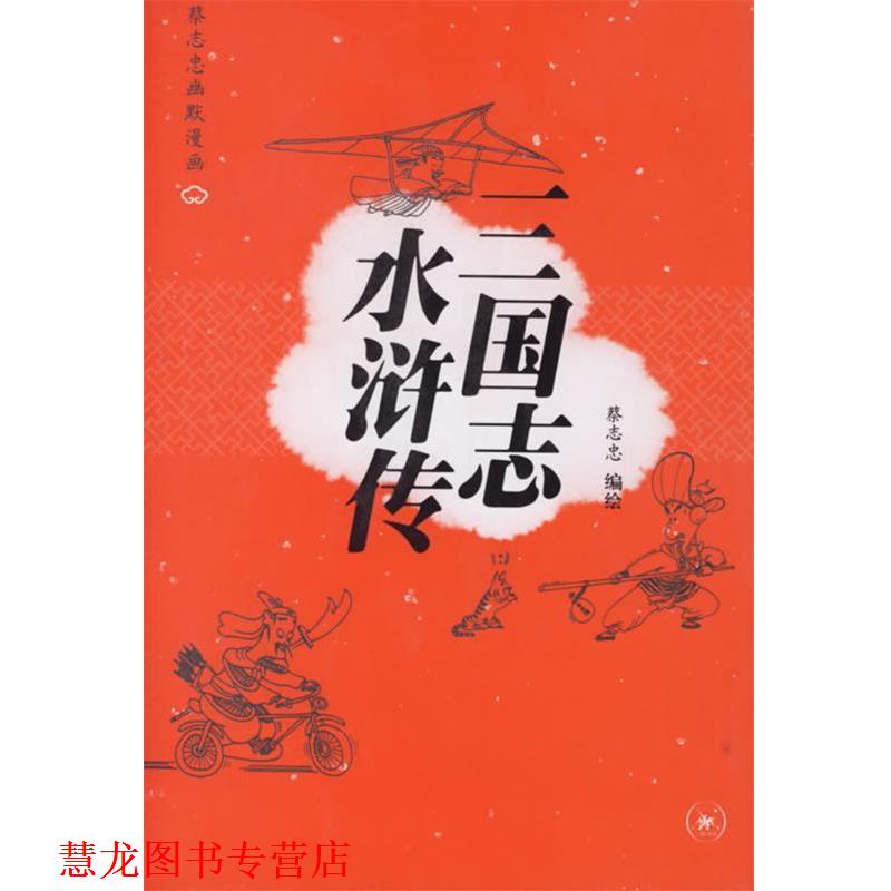 【正版书籍】 三国志 水浒传—蔡志忠幽默漫画 蔡志忠 编绘 生活·读书·新知三联书店