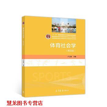 【正版书籍】 体育社会学 卢元镇 高等教育出版社