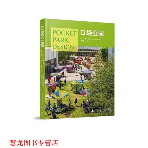 【正版书籍】 口袋公园 (澳)安格斯·布鲁斯(Angus Bruce) 编 广西师范大学出版社